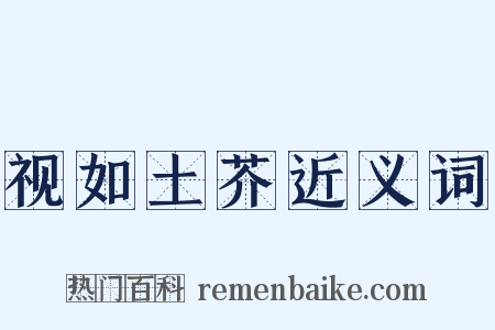视如土芥近义词是什么意思的图片